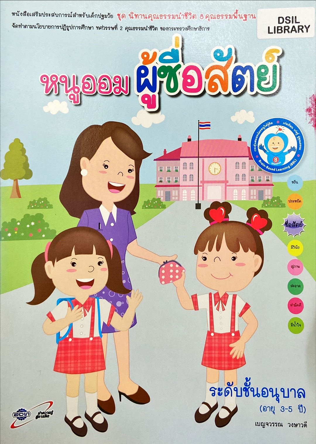 หนูออมผู้ซื่อสัตย์ : หนังสือเสริมประสบการณ์สำหรับเด็กปฐมวัย