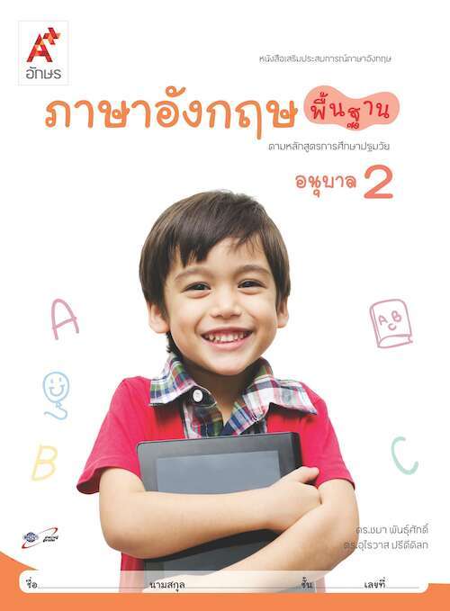 ภาษาอังกฤษพื้นฐาน อนุบาล 2 : หนังสือเสริมประสบการณ์ภาษาอังกฤษ