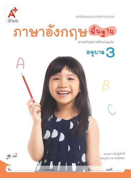 ภาษาอังกฤษพื้นฐาน อนุบาล 3 : หนังสือเสริมประสบการณ์ภาษาอังกฤษ