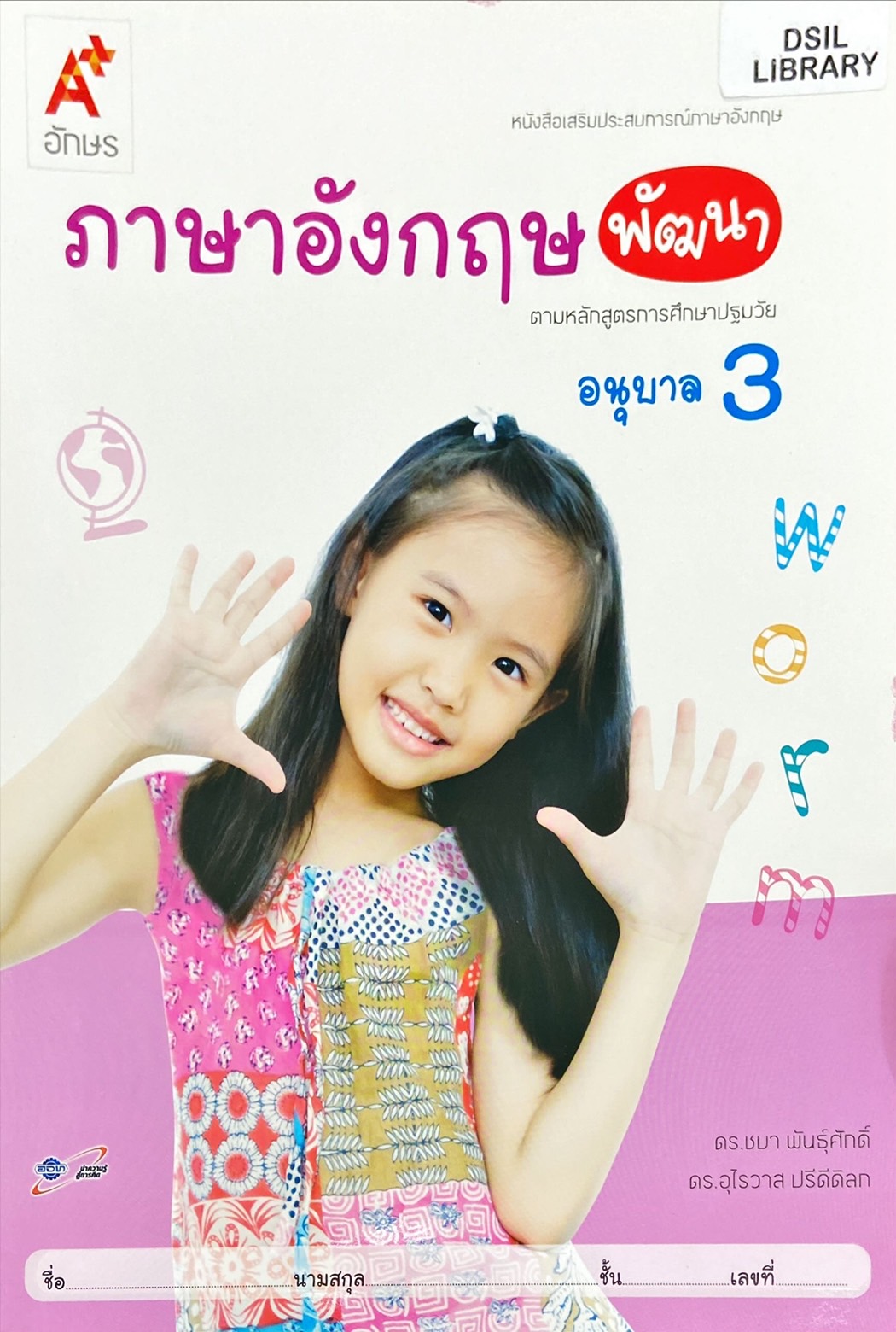 ภาษาอังกฤษพัฒนา อนุบาล 3 : หนังสือเสริมประสบการณ์ภาษาอังกฤษ