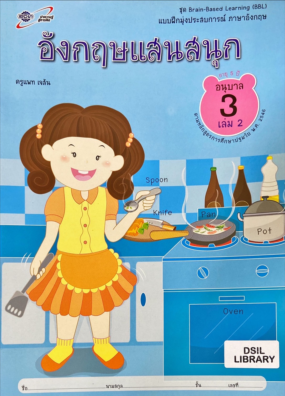 อังกฤษแสนสนุก อนุบาล 3 เล่ม 2 : แบบฝึกมุ่งประสบการณ์ ภาษาอังกฤษ