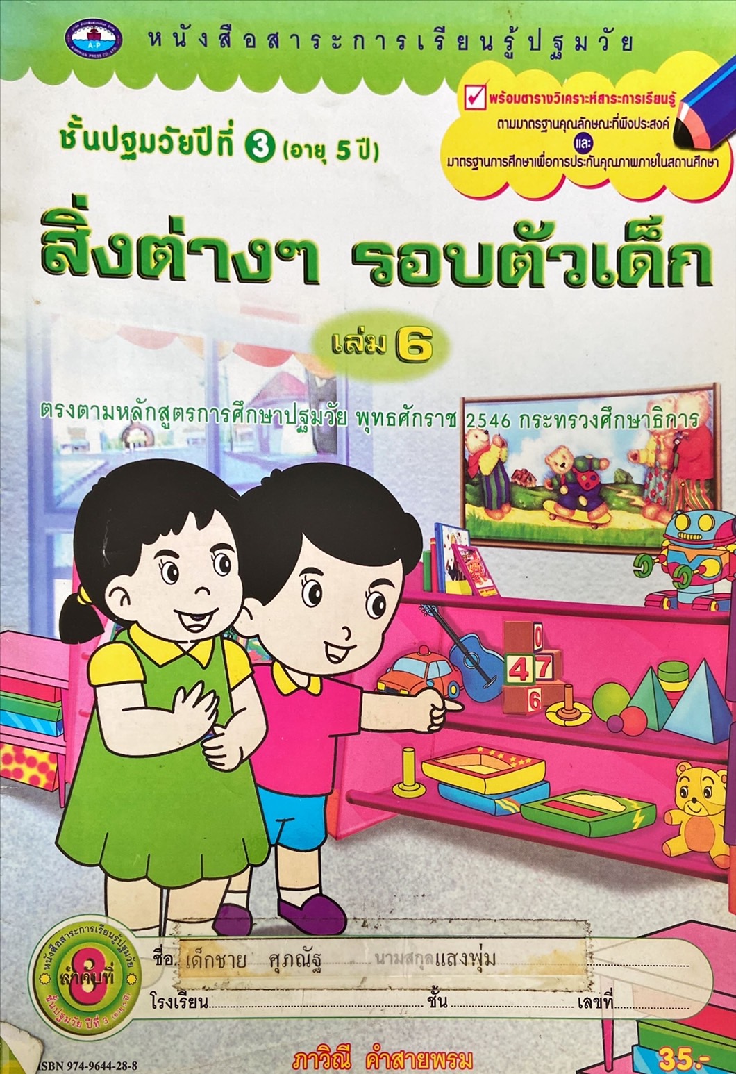 สิ่งต่างๆ รอบตัวเด็ก เล่ม 6