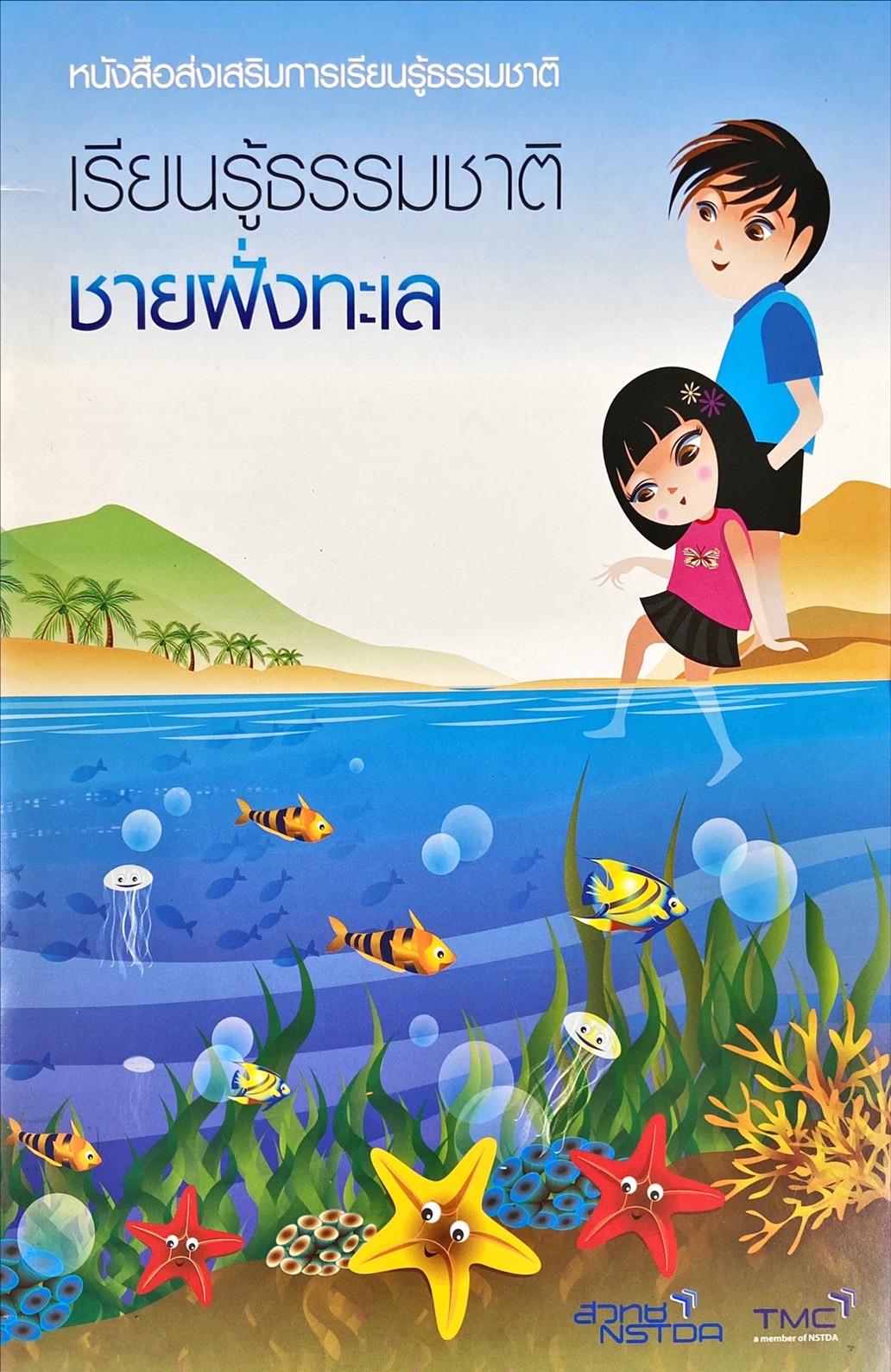 เรียนรู้ธรรมชาติชายฝั่งทะเล