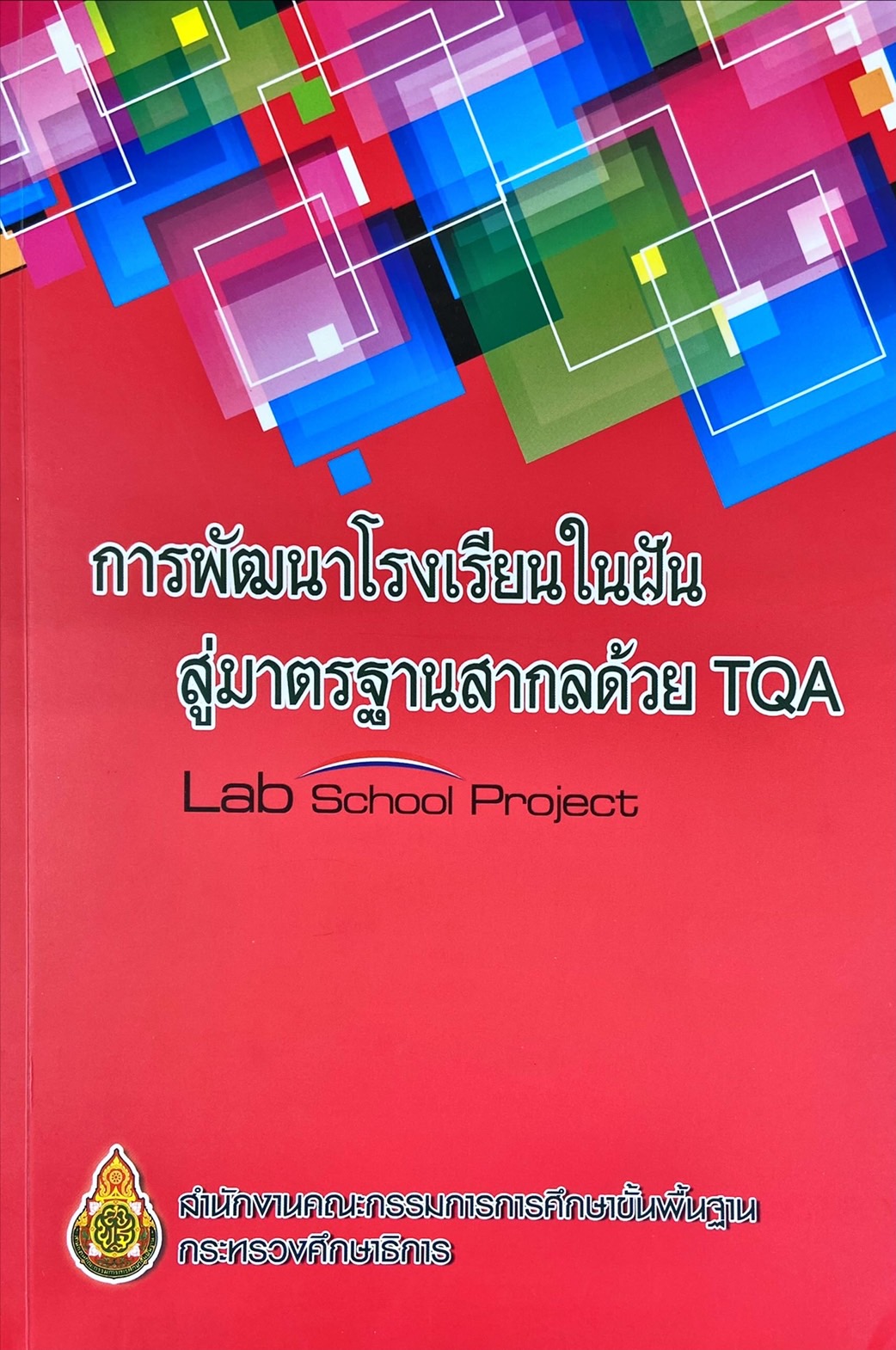 การพัฒนาโรงเรียนในฝันสู่ความเป็นเลิศด้วย TQA