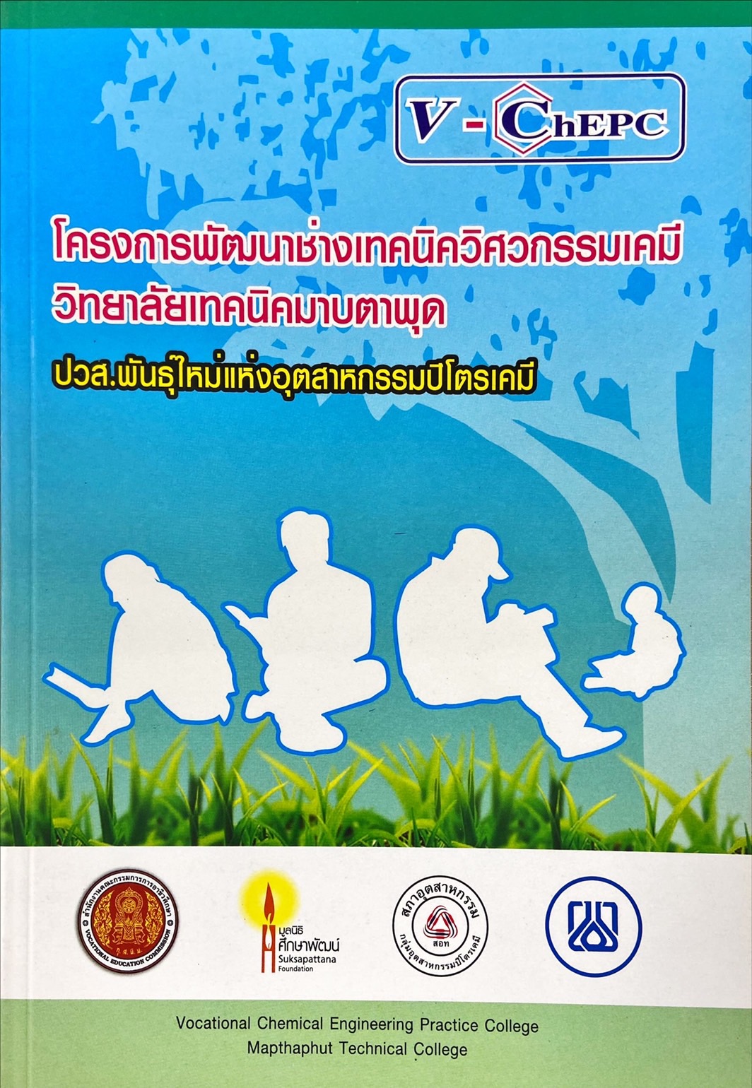 โครงการพัฒนาช่างเทคนิควิศวกรรมเคมี วิทยาลัยเทคนิคมาบตาพุด ปวส.พันธุ์ใหม่แห่งอุตสาหกรรมปิโตรเคมี