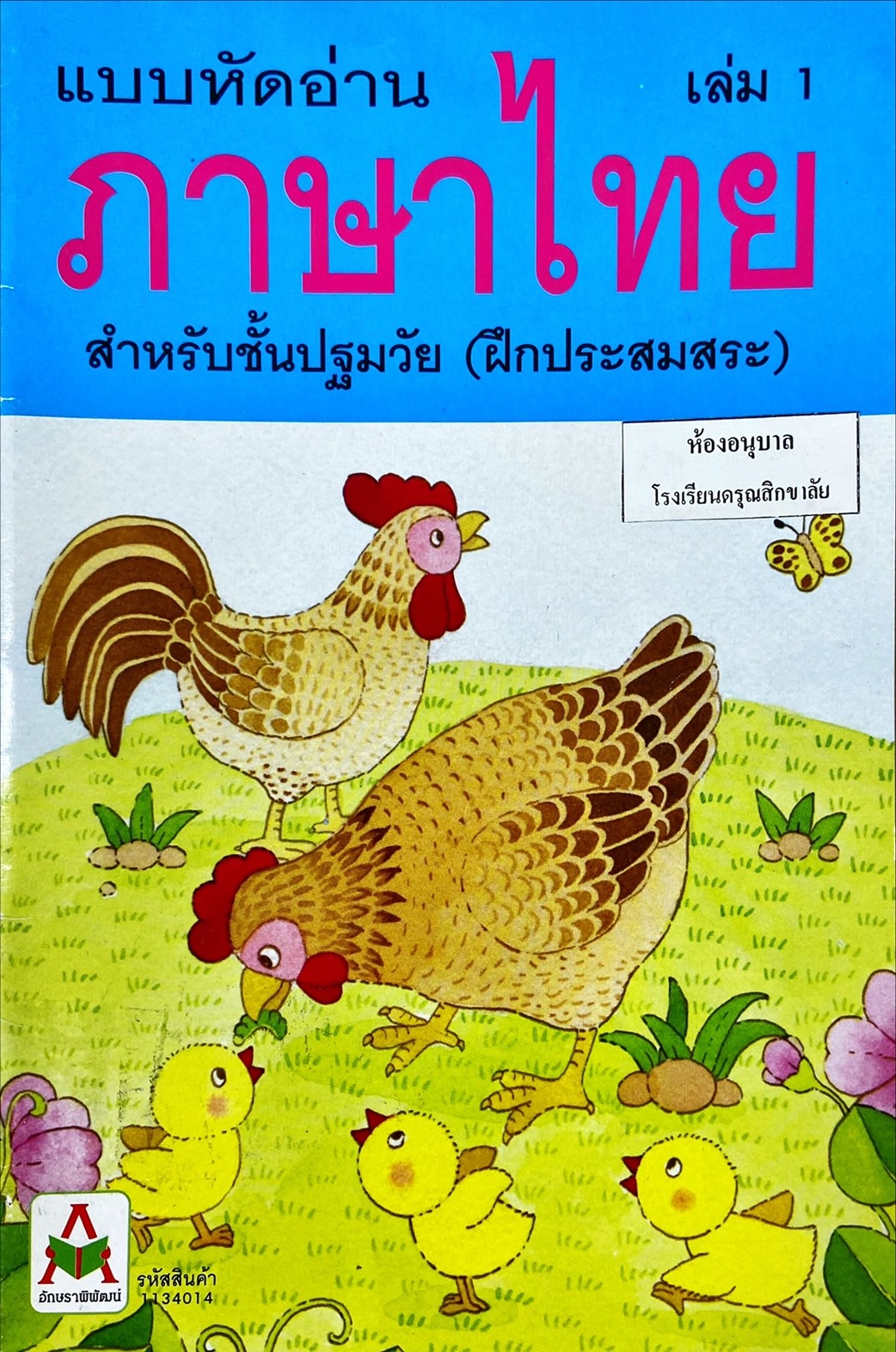 แบบหัดอ่านภาษาไทย เล่ม 1 สำหรับชั้นปฐมวัย (ฝึกประสมสระ)
