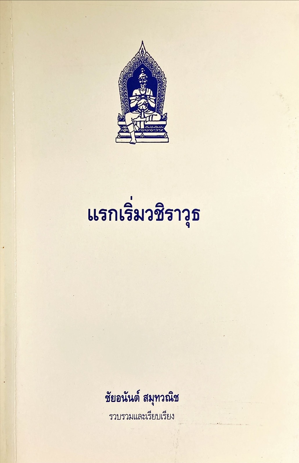 แรกเริ่มวชิราวุธ