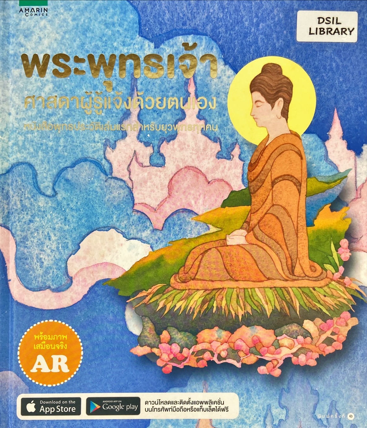 พระพุทธเจ้า ศาสดาผู้รู้แจ้งด้วยตนเอง