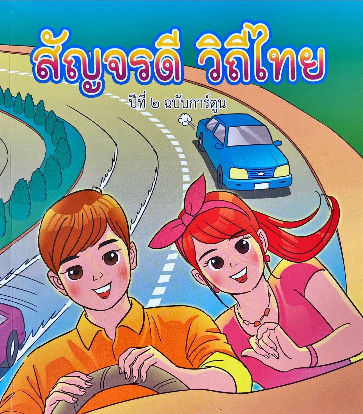 สัญจรดี วิถีไทย ปีที่ 2 ฉบับการ์ตูน