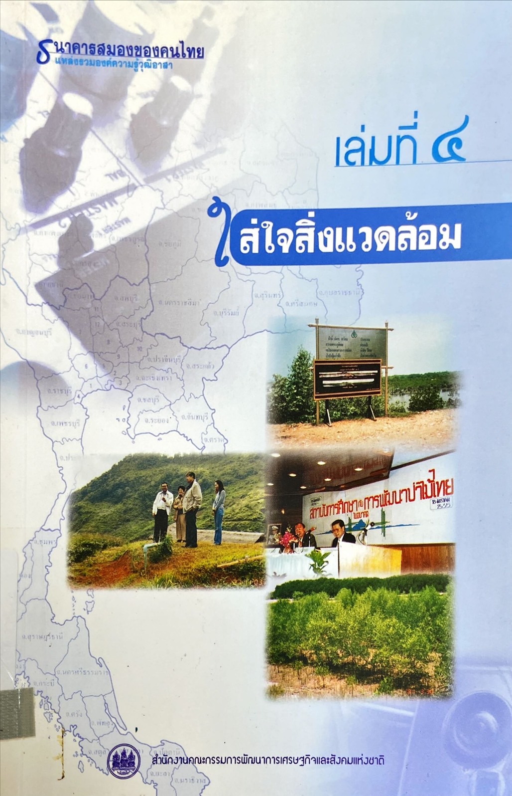 ธนาคารสมองของคนไทย แหล่งรวมองค์ความรู้วุฒิอาสา : ใส่ใจสิ่งแวดล้อม เล่มที่ 4