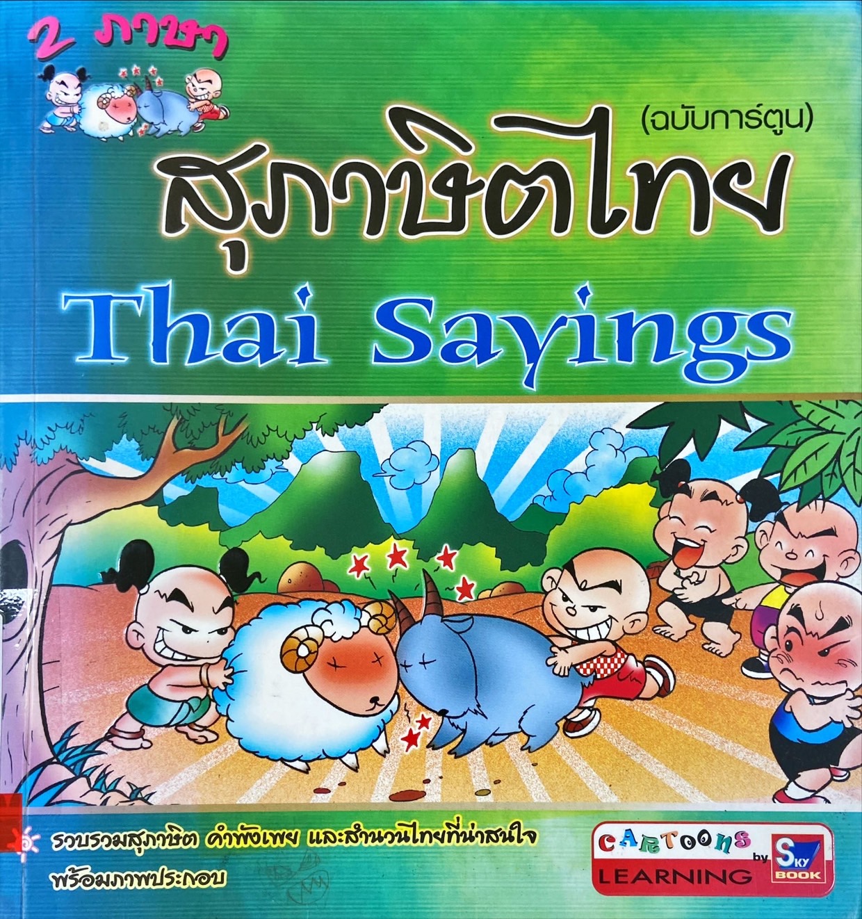 สุภาษิตไทย 2 ภาษา (ฉบับการ์ตูน)|Thai Sayings