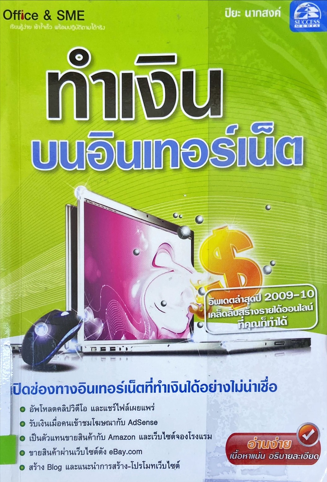 ทำเงินบนอินเทอร์เน็ต : เปิดช่องทางอินเทอร์เน็ตที่ทำเงินได้อย่างไม่น่าเชื่อ