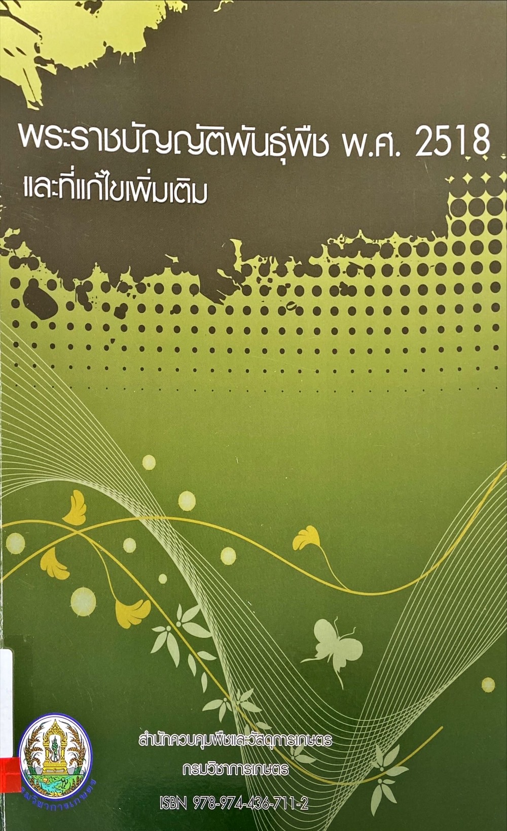 พระราชบัญญัติพันธุ์พืช พ.ศ. 2518 และที่แก้ไขเพิ่มเติม