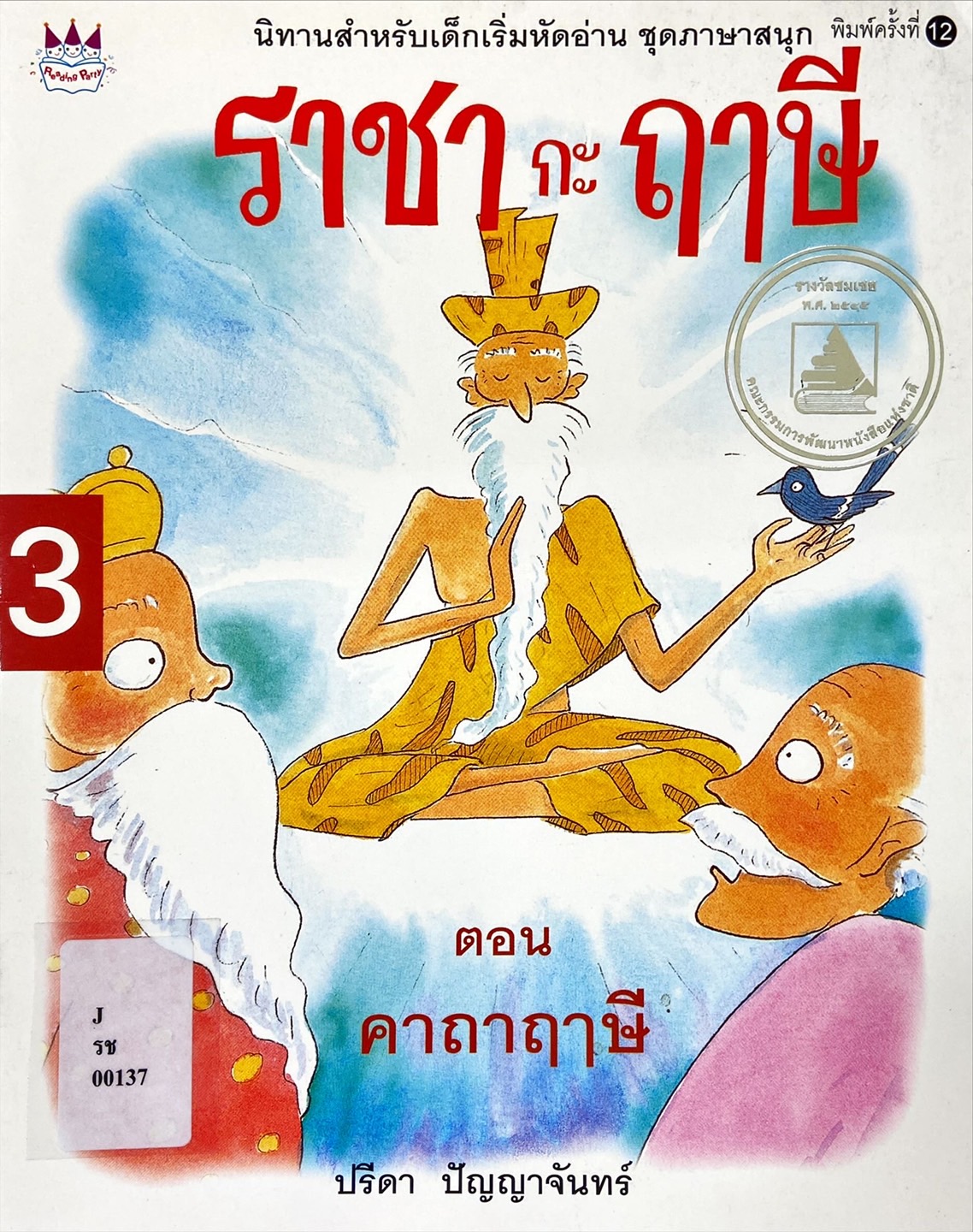 ราชากะฤาษี เล่ม 3 : คาถาฤาษี