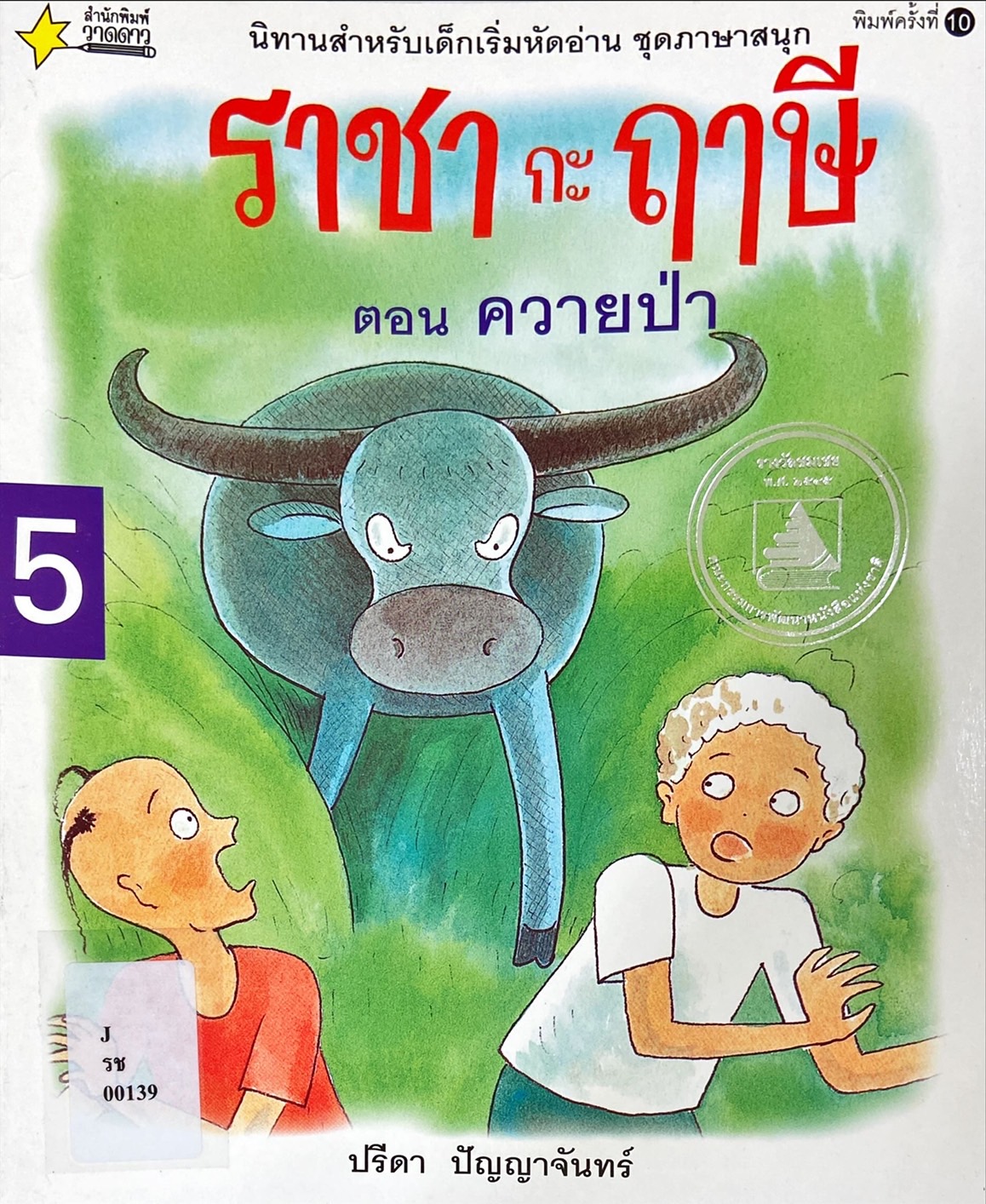 ราชากะฤาษี เล่ม 5 : ควายป่า