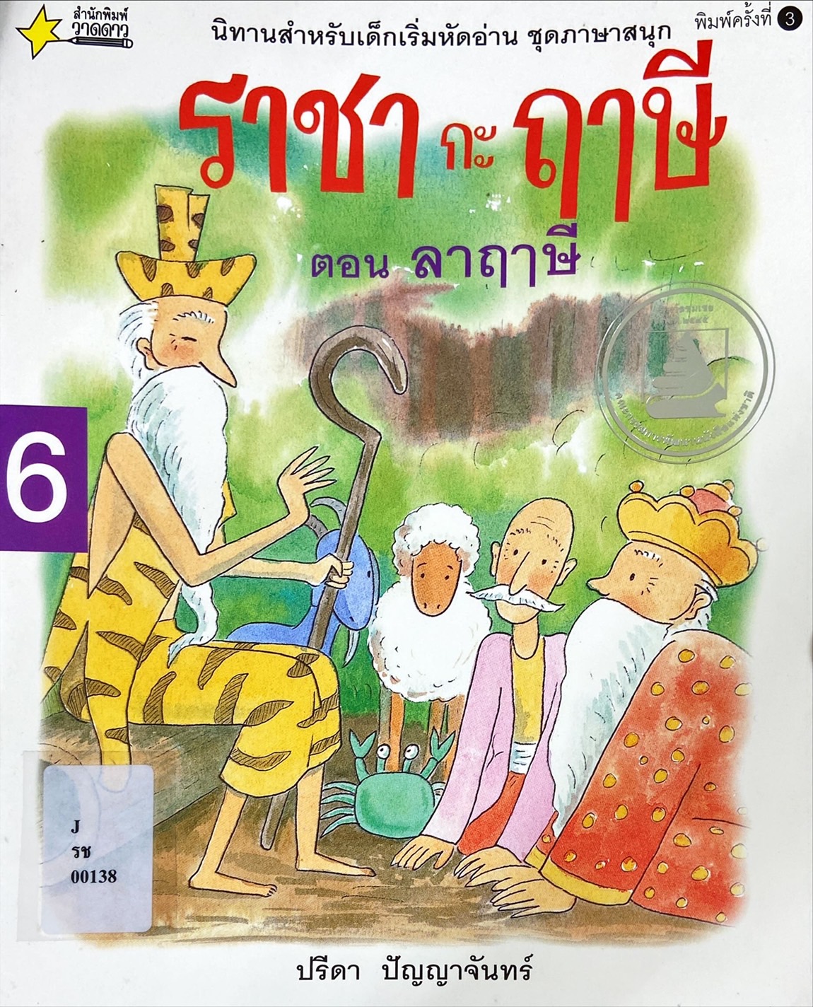 ราชากะฤาษี เล่ม 6 : ลาฤาษี
