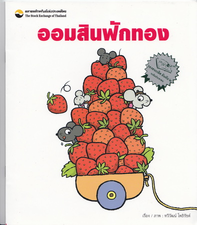 ออมสินฟักทอง