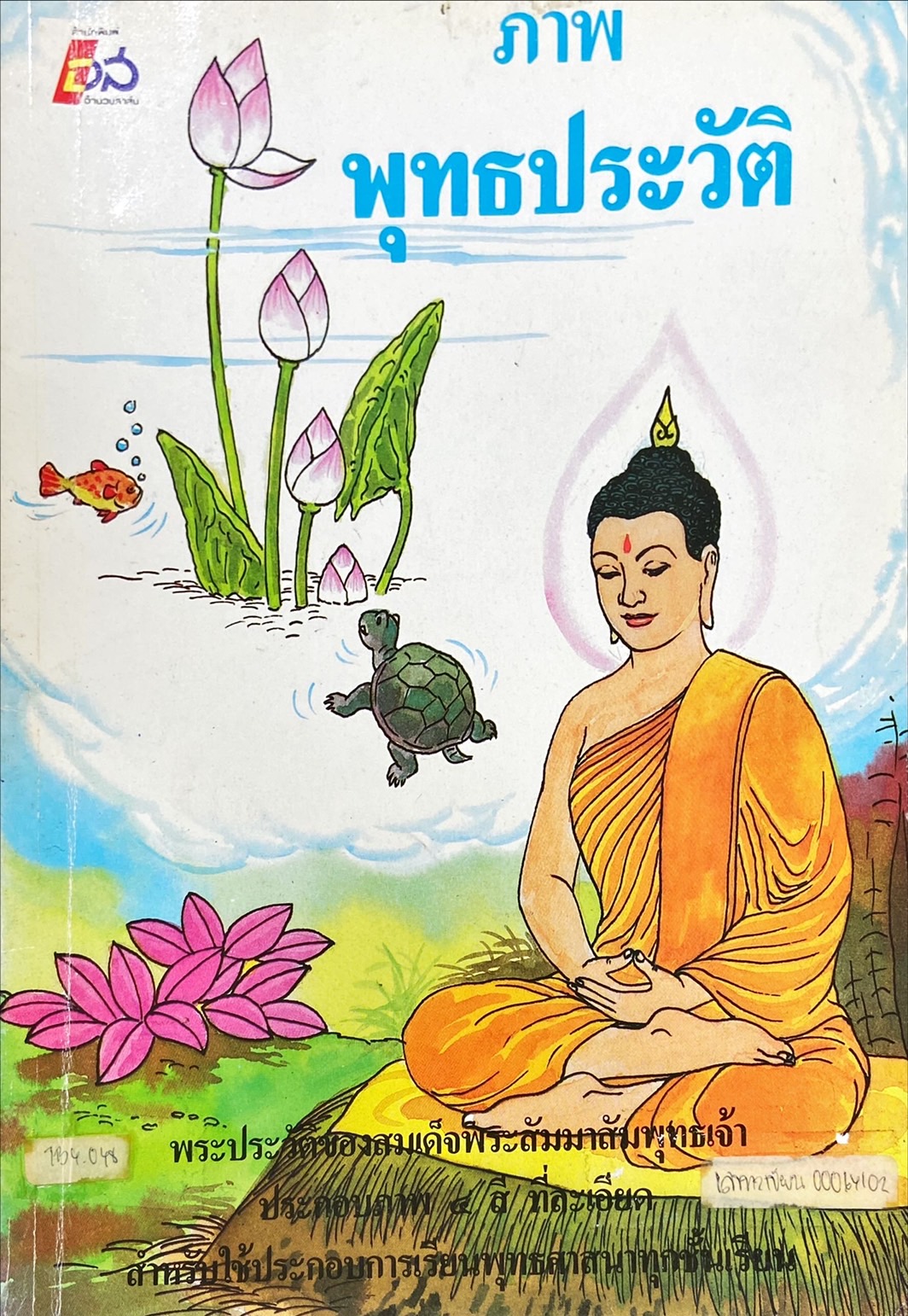 ภาพพุทธประวัติ