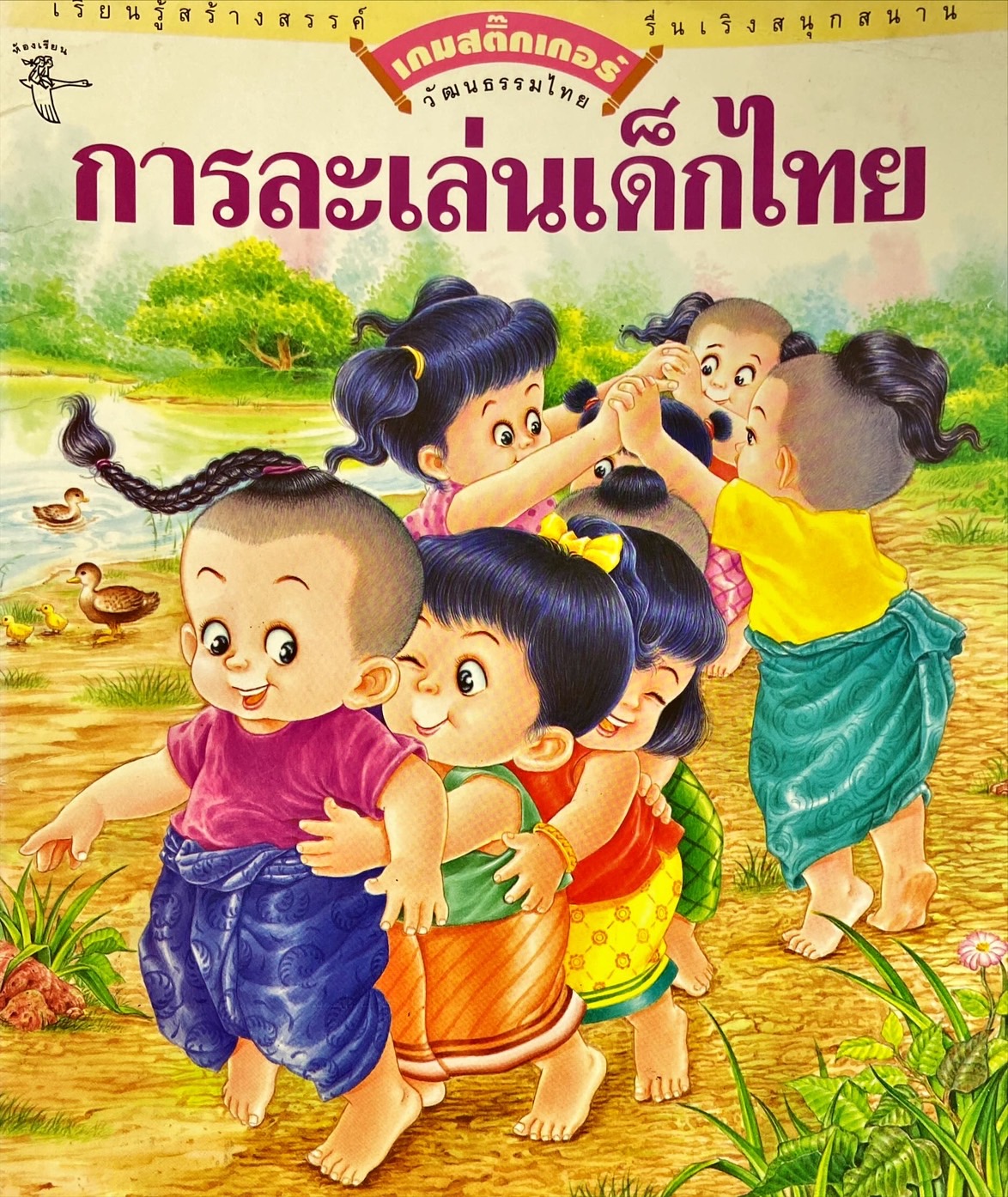 การละเล่นเด็กไทย