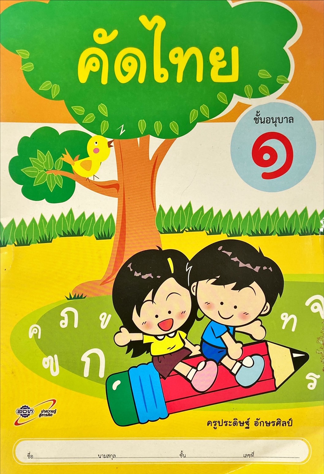 คัดไทย ชั้นอนุบาล 1
