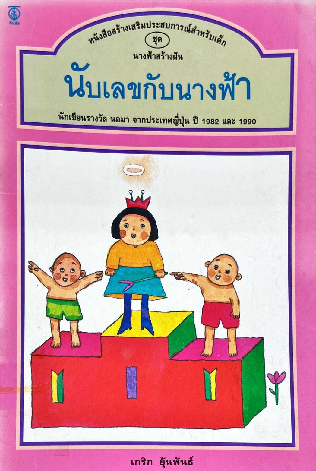 นับเลขกับนางฟ้า