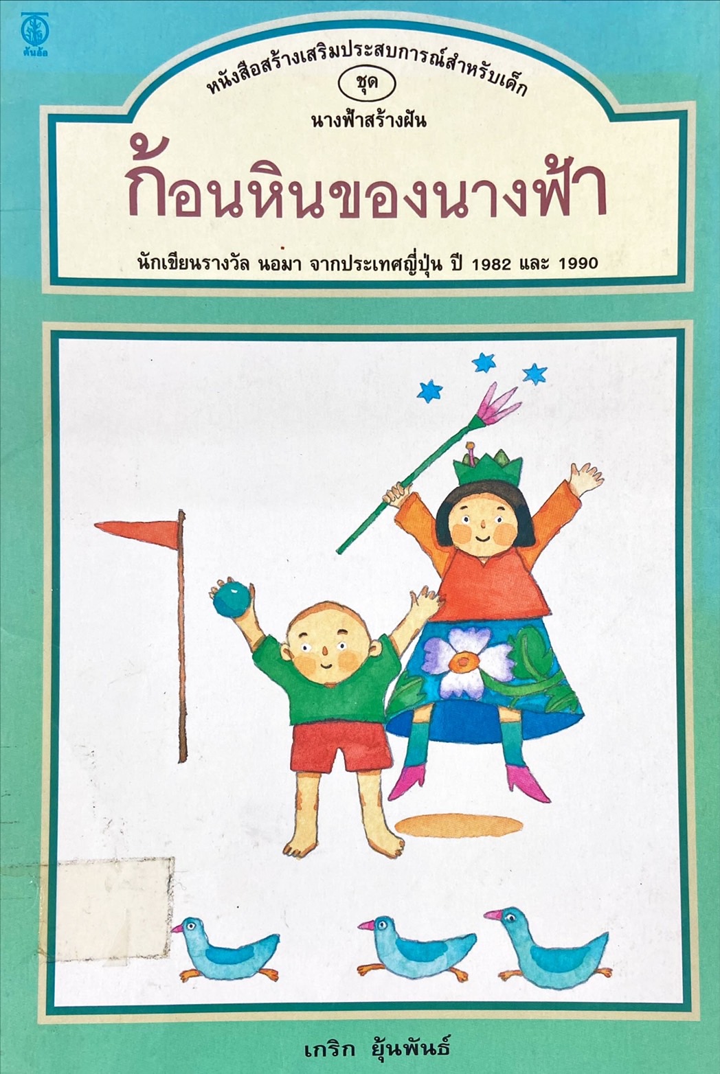 ก้อนหินของนางฟ้า