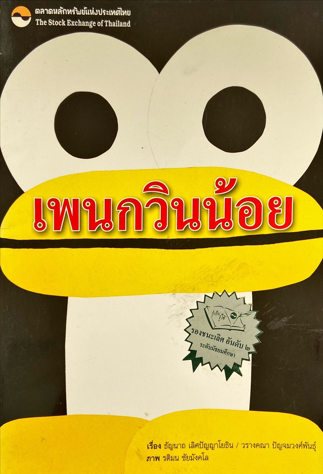 เพนกวินน้อย