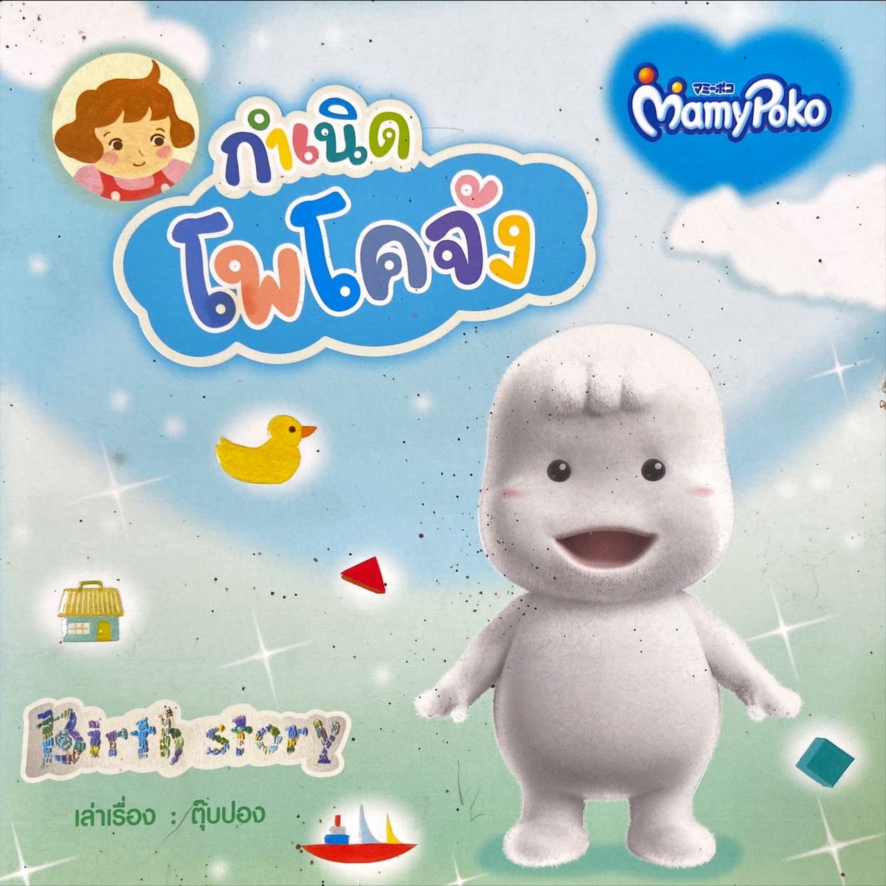 กำเนิดโพโคจัง
