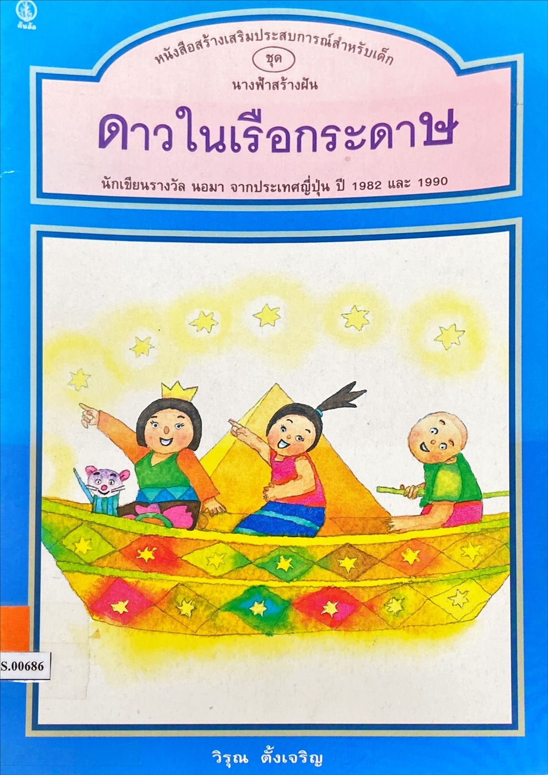 ดาวในเรือกระดาษ