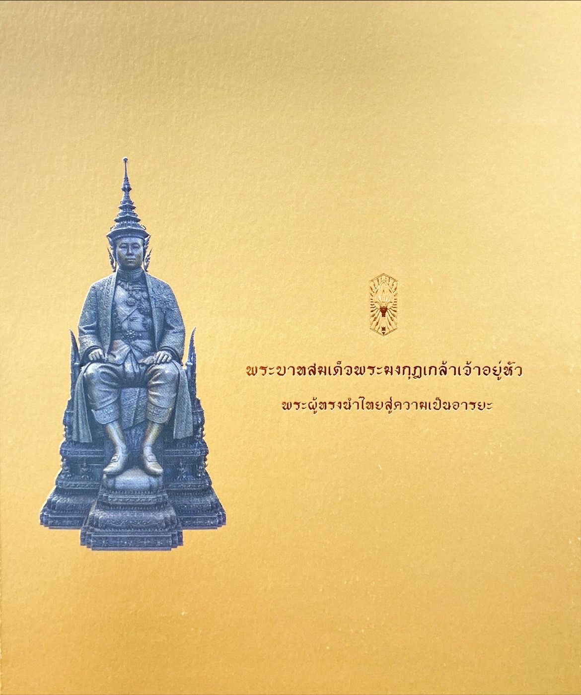 พระบาทสมเด็จพระมงกุฎเกล้าเจ้าอยู่หัว พระผู้ทรงนำไทยสู่ความเป็นอารยะ