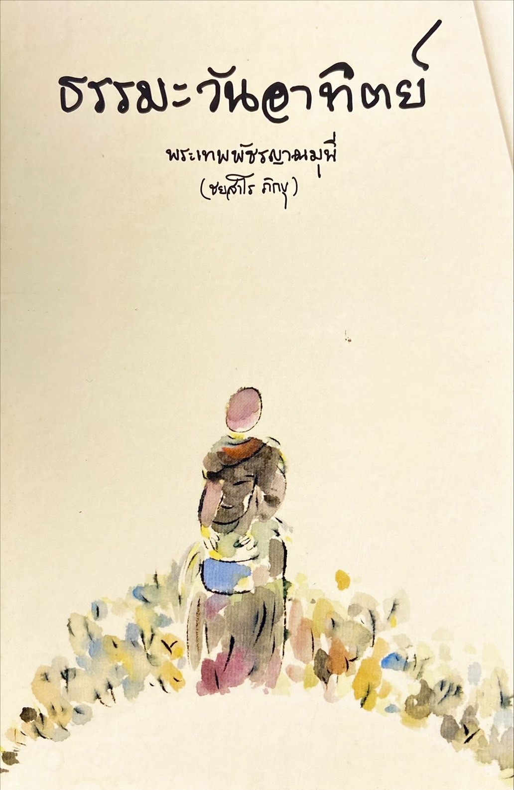 ธรรมะวันอาทิตย์ เล่ม 4