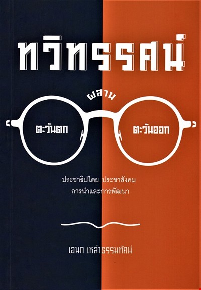 ทวิทรรศน์