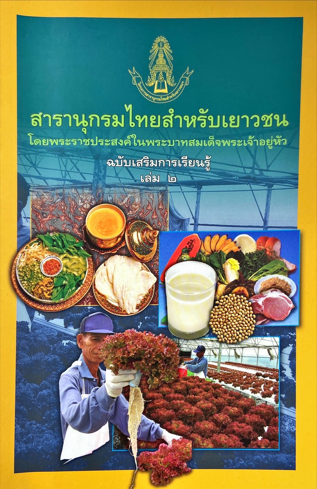 สารานุกรมไทยสำหรับเยาวชน ฉบับเสริมการเรียนรู้ เล่ม 2