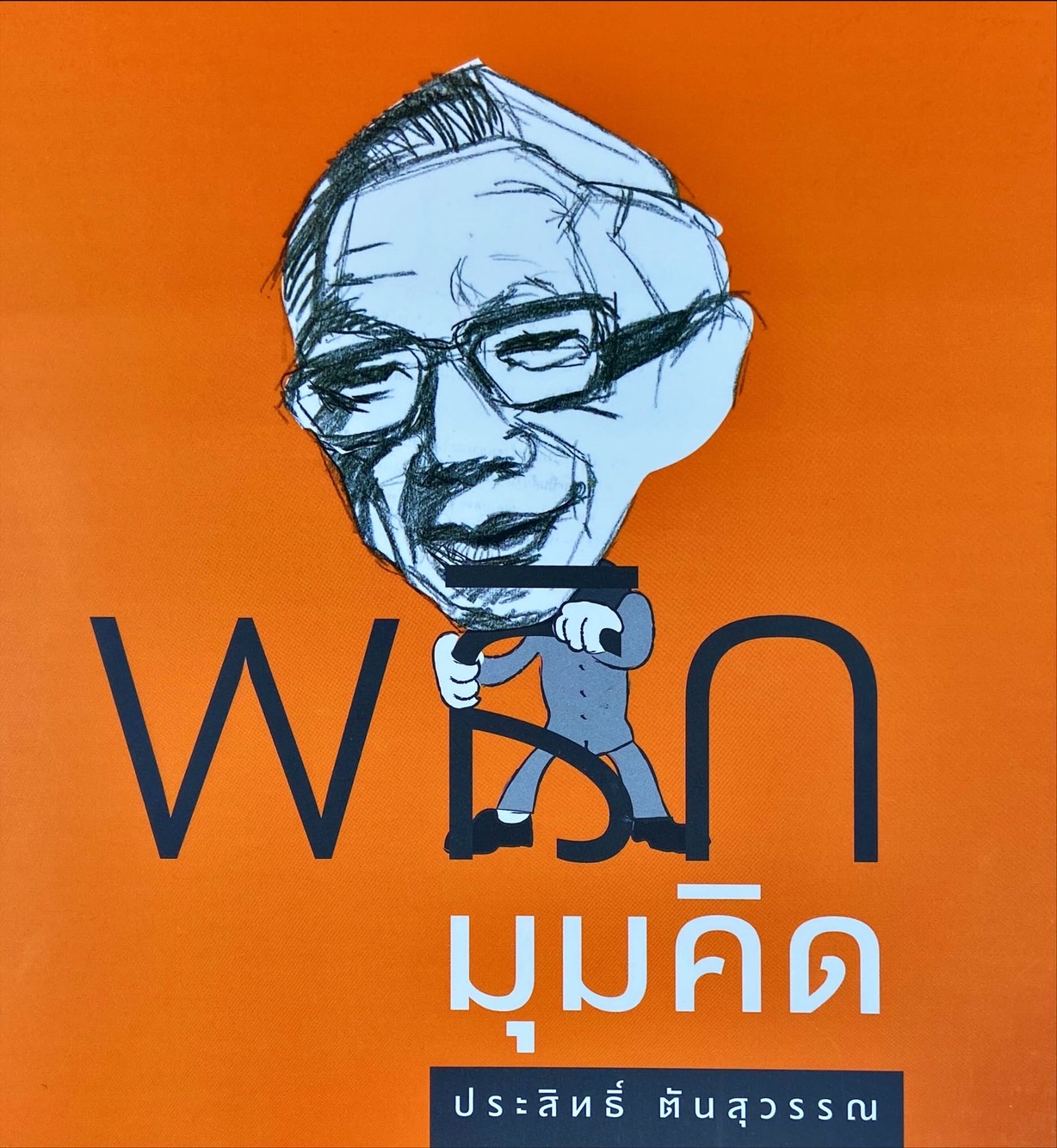 พลิกมุมคิด