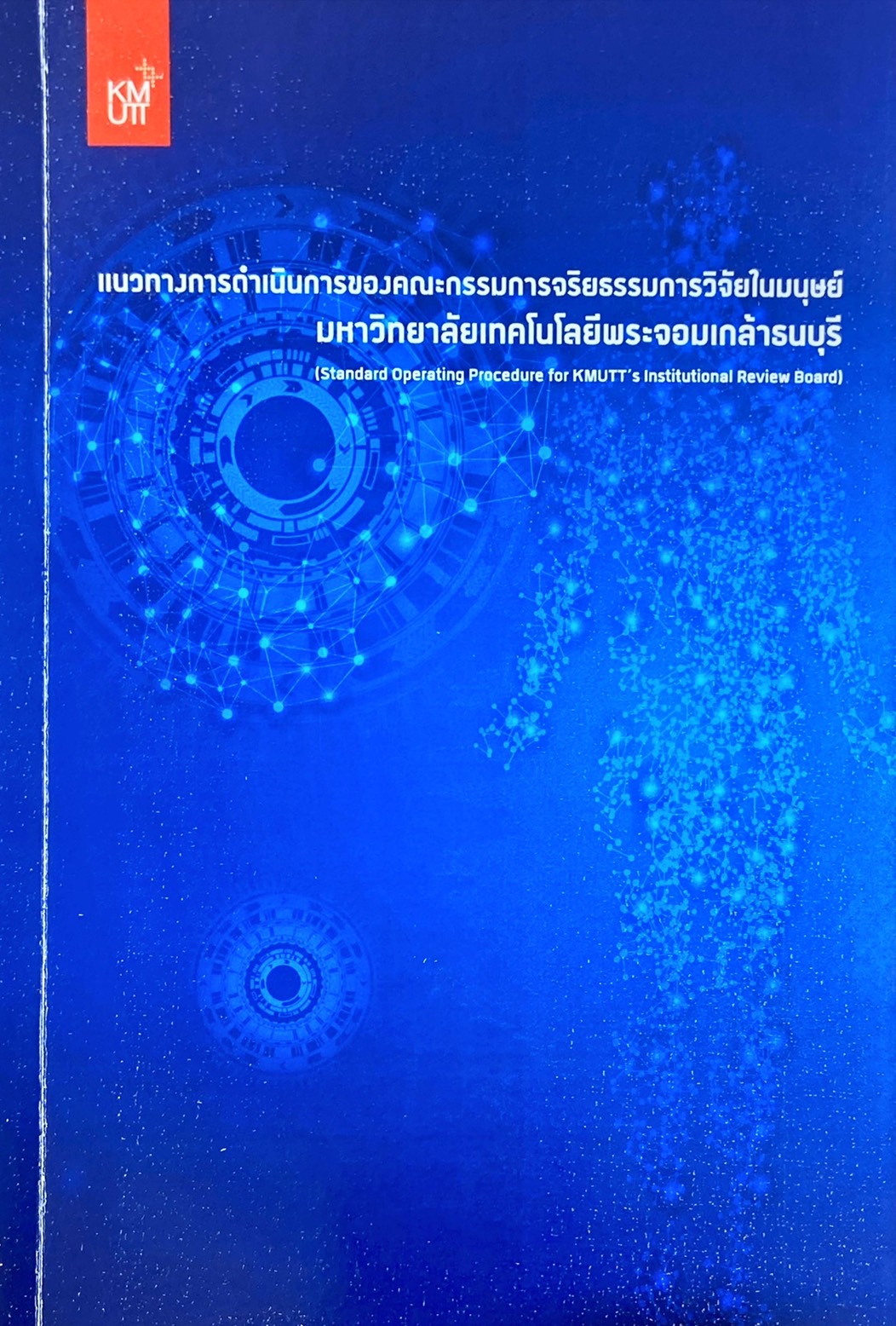 แนวทางการดำเนินการของคณะกรรมการจริยธรรมการวิจัยในมนุษย์ มหาวิทยาลัยเทคโนโลยีพระจอมเกล้าธนบุรี