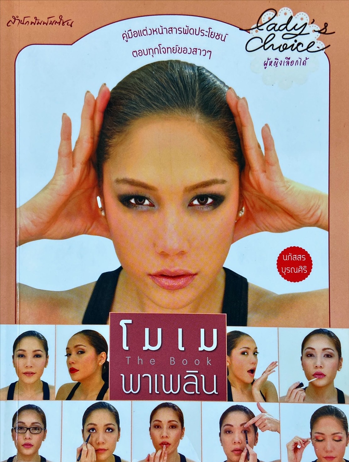 โมเมพาเพลิน The Book