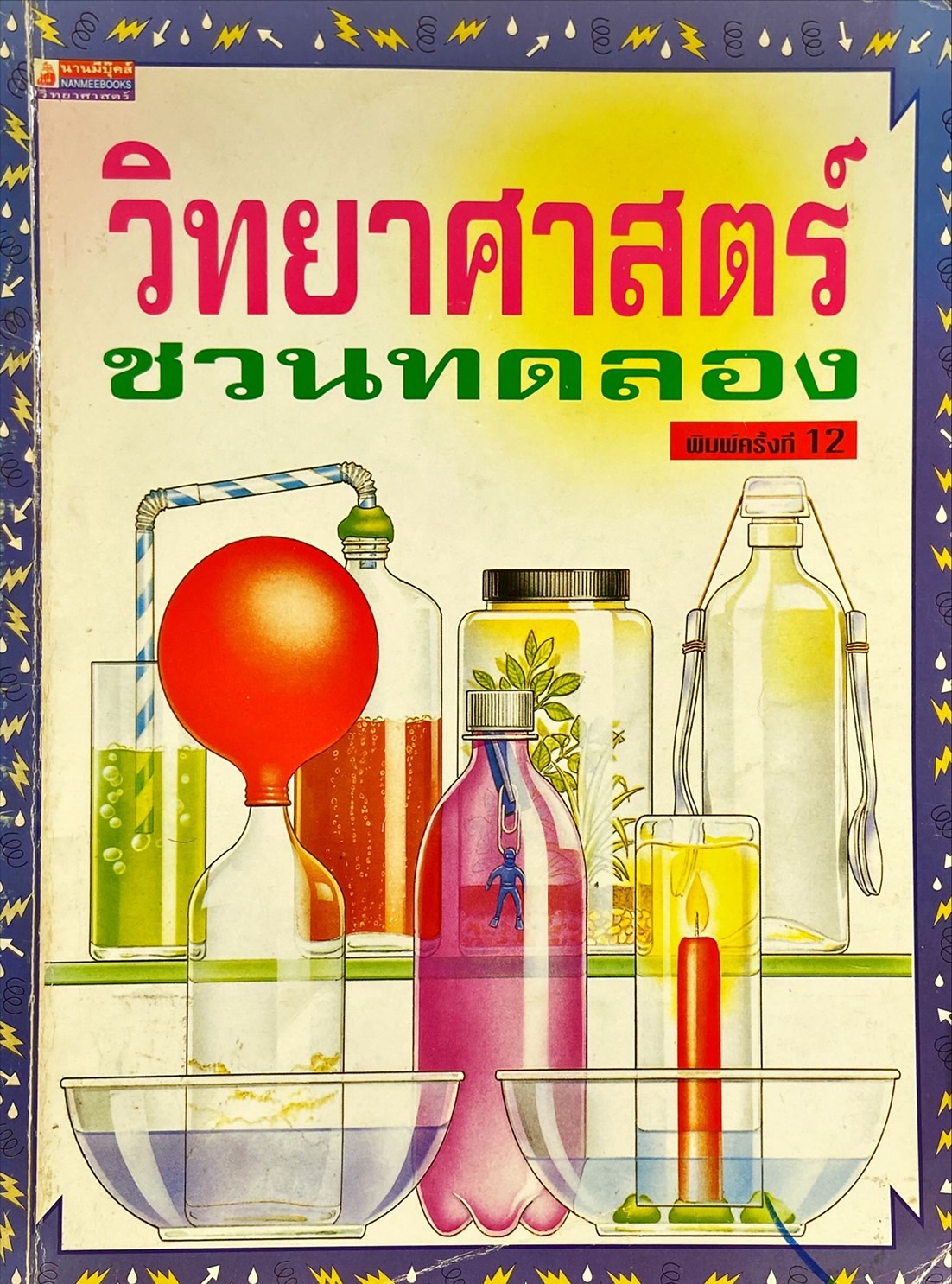 วิทยาศาสตร์ชวนทดลอง