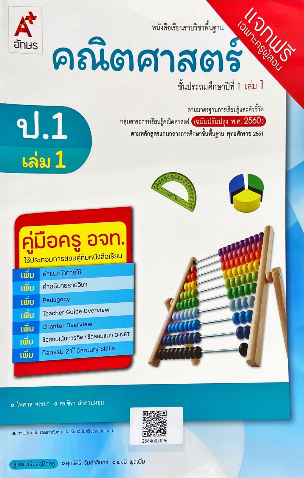 คณิตศาสตร์ ชั้นประถมศึกษาปีที่ 1 เล่ม 1 : หนังสือเรียนรายวิชาพื้นฐาน ฉบับปรับปรุง พ.ศ. 2560 คู่มือครู