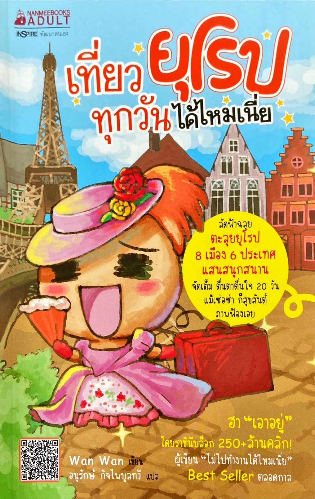 เที่ยวยุโรปทุกวันได้ไหมเนี่ย