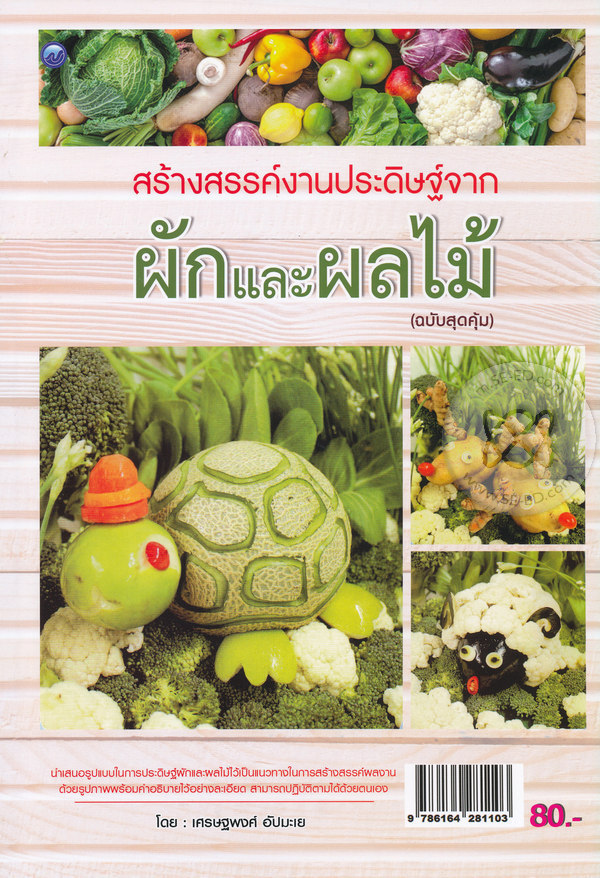 สร้างสรรค์งานประดิษฐ์จากผักและผลไม้ (ฉบับสุดคุ้ม)