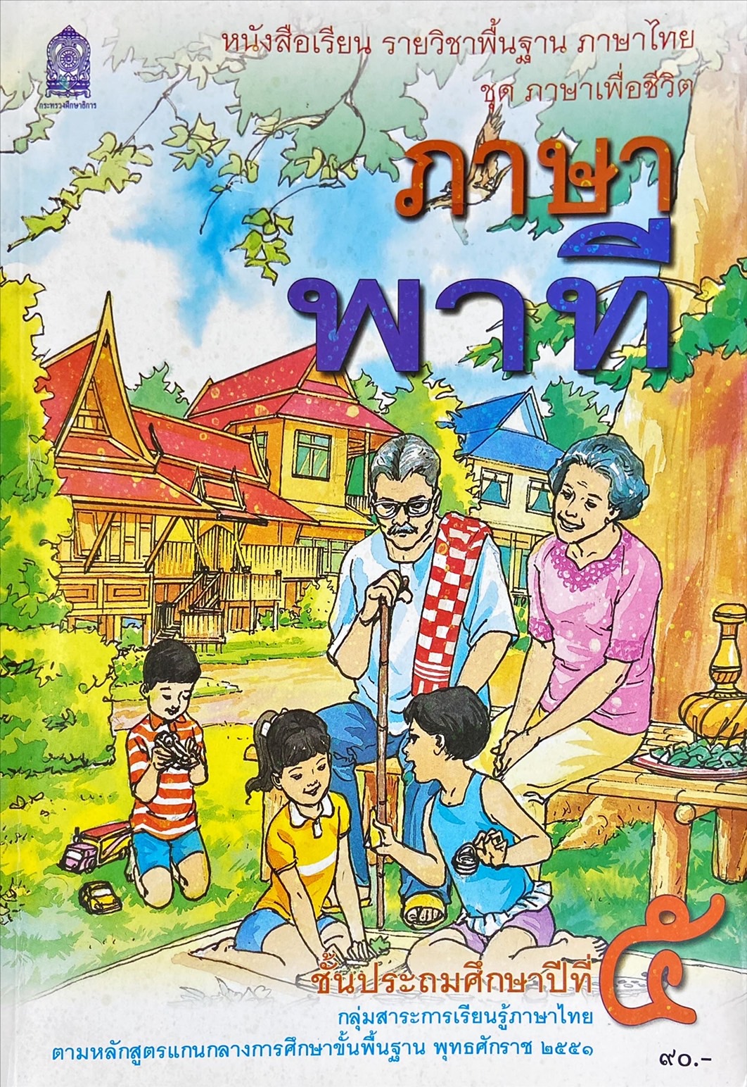 ภาษาพาที ชั้นประถมศึกษาปีที่ 5 : หนังสือเรียน รายวิชาพื้นฐาน ภาษาไทย