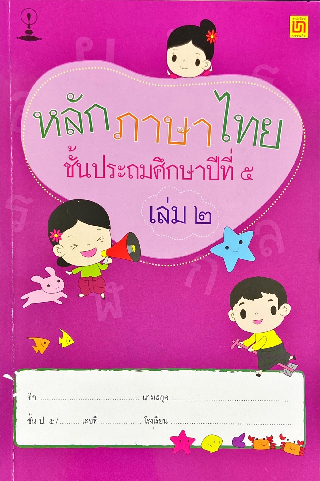 หลักภาษาไทย ชั้นประถมศึกษาปีที่ 5 เล่ม 2