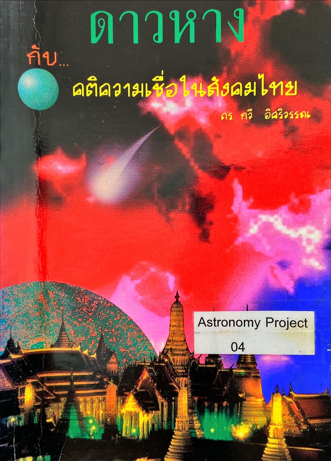 ดาวหาง กับ คติความเชื่อในสังคมไทย