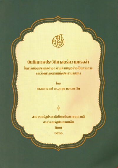 บันทึกภาพประวัติศาสตร์ความทรงจำ ในการเยือนประเทศต่างๆ ตามคำเชิญอย่างเป็นทางการระหว่างดำรงตำแหน่งประธานสภา : สาธารณรัฐประชาธิปไตยประชาชนเกาหลี สาธารณรัฐประชาชนจีน ทิเบต 2531