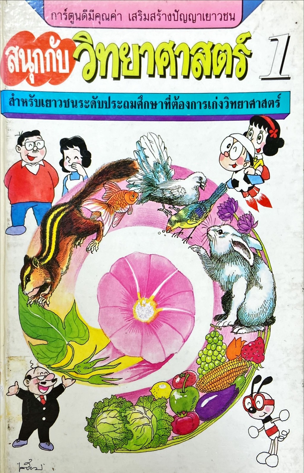 สนุกกับวิทยาศาสตร์ 1 = Wonder of Sciences