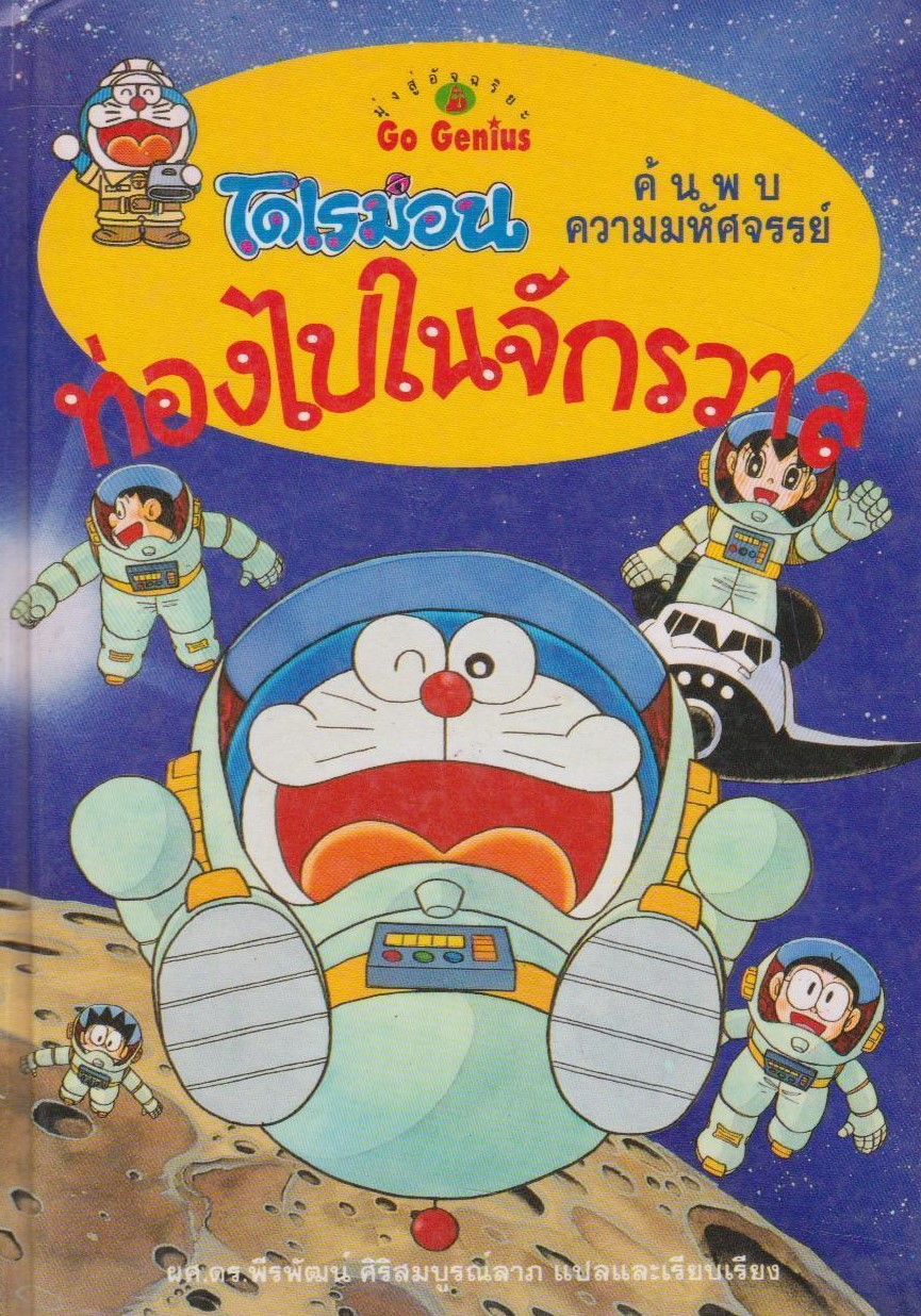 โดเรมอนค้นพบความมหัศจรรย์ : ท่องไปในจักรวาล|Doraemon Fushigi Tanken Shirizu - Uchu Daitanken