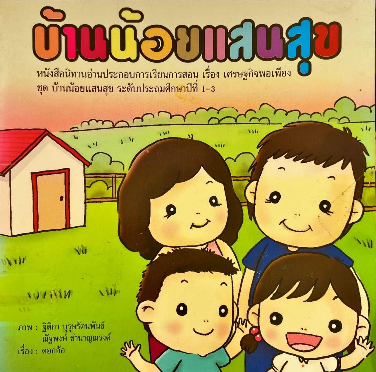 บ้านน้อยแสนสุข