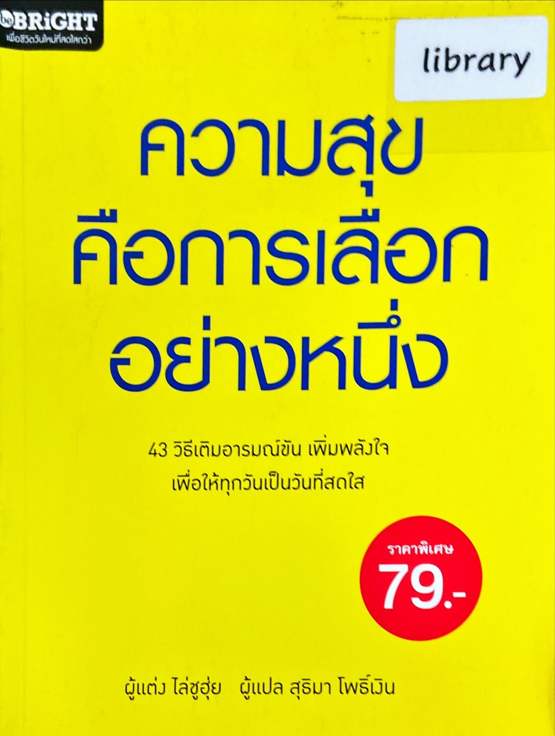 ความสุขคือการเลือกอย่างหนึ่ง