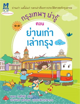 กรุงเทพฯ น่ารู้ ตอน ย่านเก่าเล่ากรุง