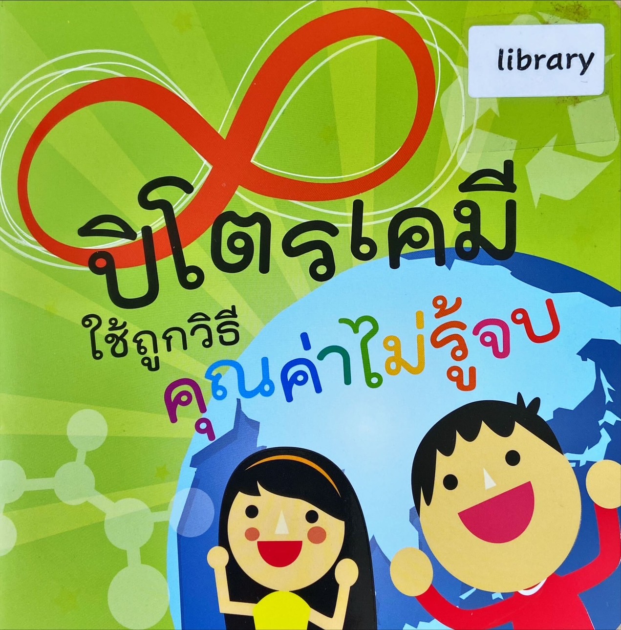 ปิโตรเคมี ใช้ถูกวิธีคุณค่าไม่รู้จบ